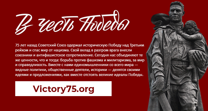 В честь Победы