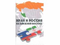 В МИА «Россия сегодня» состоялся круглый стол на тему «Американский ультиматум Ирану» и презентация сборника «Иран и Россия на Ближнем Востоке»