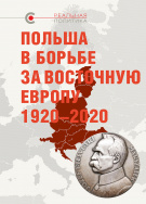 «Польша в борьбе за Восточную Европу, 1920–2020», общая редакция В.Крашенинникова, отв. редактор Д. Буневич, 2020