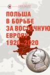 «Польша в борьбе за Восточную Европу, 1920–2020», общая редакция В.Крашенинникова, отв. редактор Д. Буневич, 2020