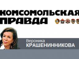 Вероника Крашенинникова: «США хотят говорить с российским народом «в обход Путина». «Комсомольская правда», 29 января 2013