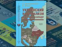 «Украинский национализм на службе Западу» — новая книга в серии «Реальная политика»