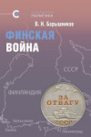 «Финская война», В. Н. Барышников, 2023