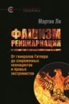 «Фашизм: реинкарнация. Oт генералов Гитлера  до современных неонацистов и правых экстремистов», Мартин Ли, 2017