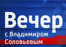 29.03.2015. Вечер с Владимиром Соловьевым. В. Крашенинникова о цветных и национал-революциях