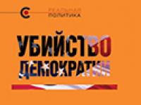 29 октября состоялась презентация книги «УБИЙСТВО ДЕМОКРАТИИ: ОПЕРАЦИИ ЦРУ И ПЕНТАГОНА В ПОСТСОВЕТСКИЙ ПЕРИОД», созданной международным коллективом авторов, под общей редакцией В.Крашенинниковой. 