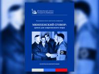 Мюнхенский сговор: уроки для современного мира. Материалы конференции, сентябрь 2018
