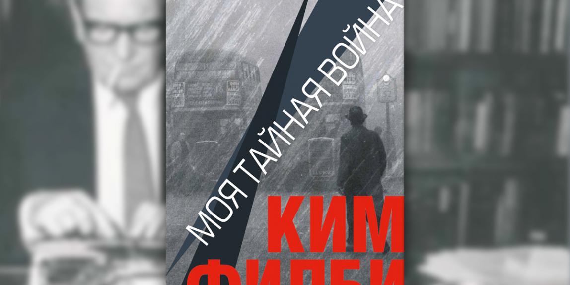 «Моя тайная война» Кима Филби переиздана к 100-летию ИНО-ПГУ-СВР