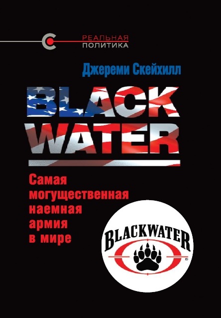 ПРЕЗЕНТАЦИЯ КНИГИ «Blackwater» 