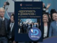 «Идентичность и демократия»: ультраправые в Европарламенте. Октябрь 2019