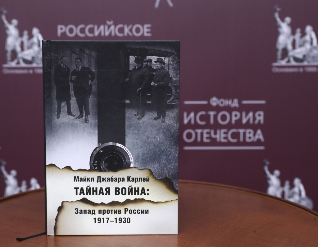 В Российском историческом обществе прошла презентация книги «Тайная война. Запад против России. 1917–1930» Майкла Карлея