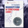 К 80-летию начала блокады Ленинграда: новая книга «Маннергейм и Советский Союз» В.Н. Барышникова