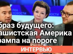 Вероника Крашенинникова: фашиствующая Америка, фиаско украинского кейса Трампа