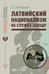 «Латвийский национализм на службе Западу», В. Герасимов, 2023