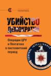«УБИЙСТВО ДЕМОКРАТИИ: операции ЦРУ и Пентагона в постсоветский период», коллектив авторов под ред. В. Крашенинниковой, 2014