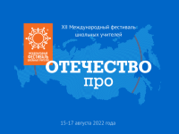 Международный фестиваль школьных учителей прошёл в Елабуге