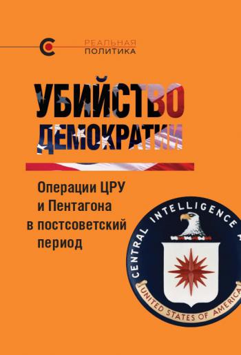 ПРЕЗЕНТАЦИЯ КНИГИ «Убийство демократии: операции ЦРУ и Пентагона в постсоветский период»