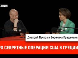 Разведопрос. Вероника Крашенинникова про секретные операции США в Греции