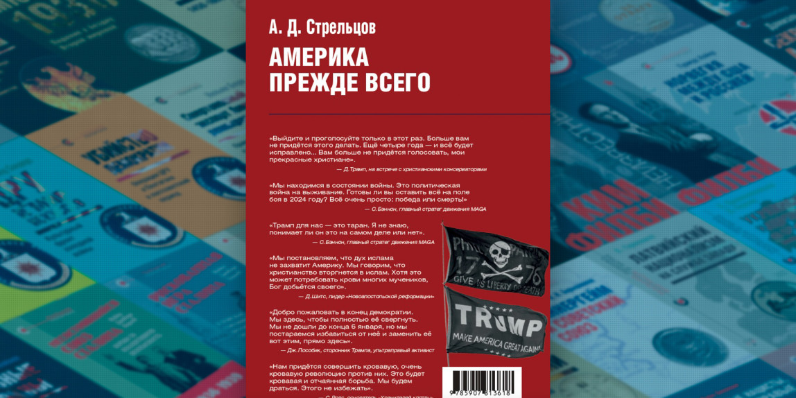 «Америка прежде всего: консерватизм эпохи Дональда Трампа» – новая книга в серии «Реальная политика»