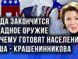 Кто наживается на Украине и почему столкновение может продолжаться бесконечно — Крашенинникова