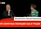 Разведопрос. Вероника Крашенинникова про секретные операции США в Греции
