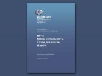 НАТО: мифы и реальность уроки для России и мира. Материалы конференции, май 2012