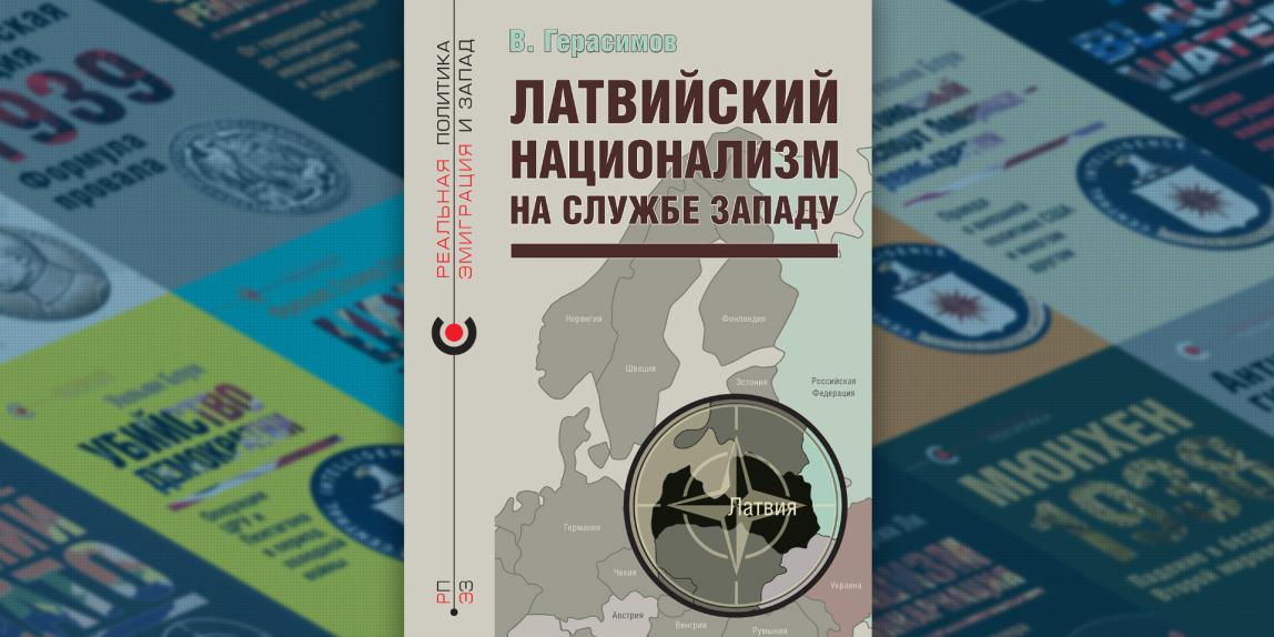 Новая книга «Латвийский национализм на службе Западу» продолжает серию «Реальная политика — Эмиграция и Запад»