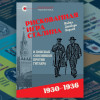 Фундаментальный труд «Рискованная игра Сталина: в поисках союзников против Гитлера, 1930-1936 гг.» Майкла Джабара Карлея вышел в серии «Реальная политика»