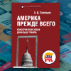 «Америка прежде всего: консерватизм эпохи Дональда Трампа» – новая книга в серии «Реальная политика»