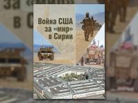 «Война США «за мир» в Сирии». Март 2021