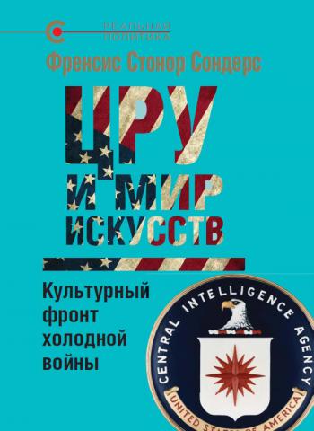 ПРЕЗЕНТАЦИЯ КНИГИ Френсис Сондерс «ЦРУ и мир искусств: культурный фронт холодной войны»