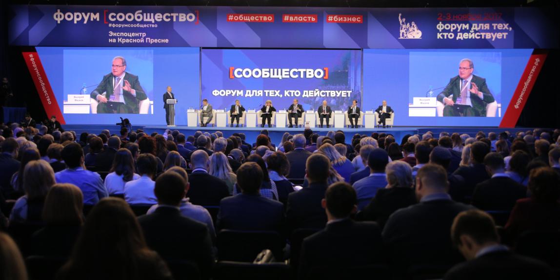 В Москве прошел итоговый Форум активных граждан «Сообщество»