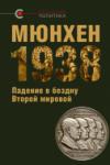 «Мюнхен 1938. Падение в бездну Второй мировой», общая редакция В.Крашенинникова, отв. редактор О. Назаров, 2018