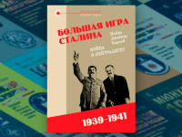 Вышел в свет итоговый том трилогии Майкл Карлея — монументальной истории советской дипломатии в 1930-1941 годы