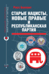 «Старые нацисты, новые правые и Республиканская партия», Расс Беллант, 2023