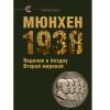 Институт совместно с издательством «Кучково поле» выпустил новую книгу в серии «Реальная политика» - МЮНХЕН 1938: ПАДЕНИЕ В БЕЗДНУ ВТОРОЙ МИРОВОЙ