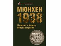 Институт совместно с издательством «Кучково поле» выпустил новую книгу в серии «Реальная политика» - МЮНХЕН 1938: ПАДЕНИЕ В БЕЗДНУ ВТОРОЙ МИРОВОЙ
