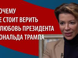 Почему не стоит верить в любовь президента Дональда Трампа