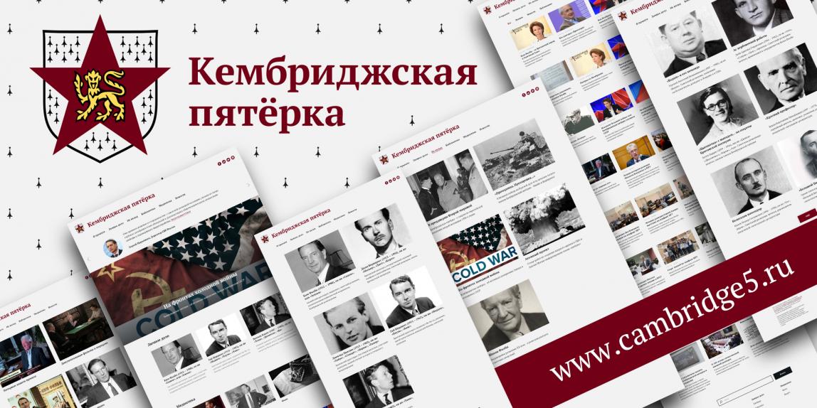 «Ким Филби и Кембриджская пятёрка» — новый научно-просветительский проект о легендарных советских разведчиках-британцах