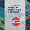 «Норвегия между США и Россией»: новая книга в серии «Реальная политика»