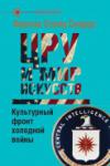 «ЦРУ и мир искусств: культурный фронт холодной войны», Френсис Стонор Сондерс, 2014