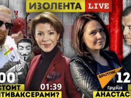 ИЗОЛЕНТА live. Кто стоит за АНТИВАКСЕРАМИ?