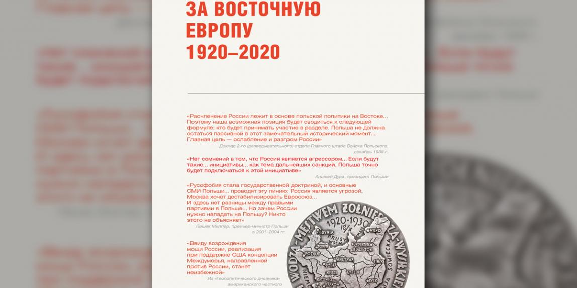 «Польша в борьбе за Восточную Европу, 1920–2020» — новая книга в серии «Реальная политика» выйдет в ближайшее время
