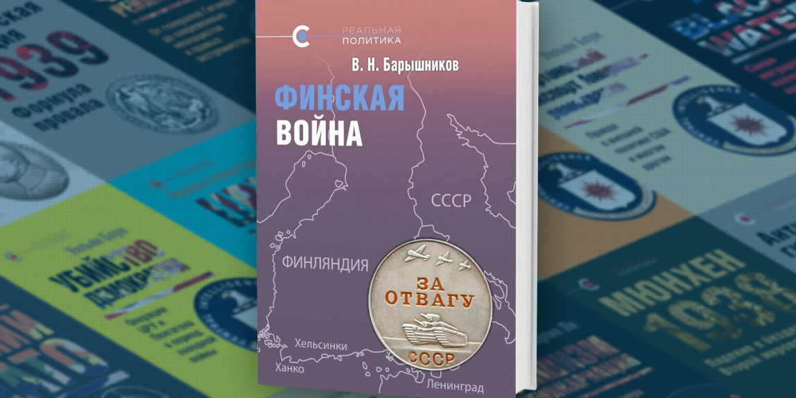 Новая монография В.Н. Барышникова «Финская война» в серии «Реальная политика»