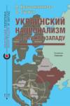 «Украинский национализм на службе Западу», В. Крашенинникова, Д. Суржик, 2023