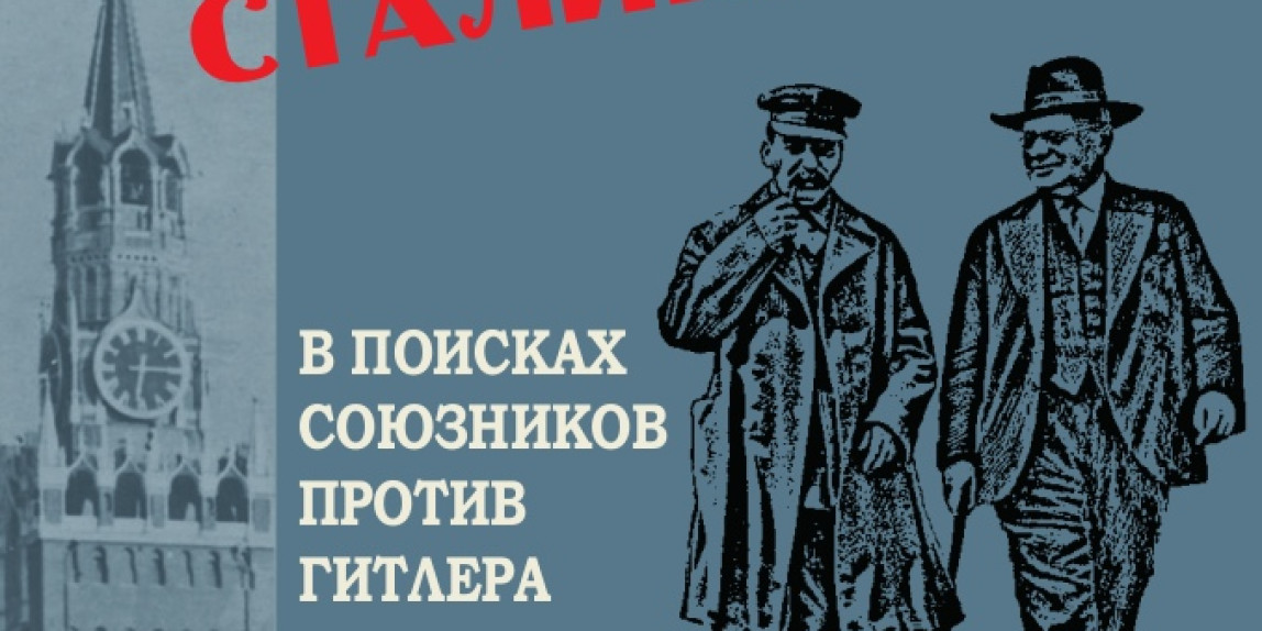 Монография Майкла Карлея «Рискованная игра Сталина: в поисках союзников против Гитлера, 1930–1936 гг.»