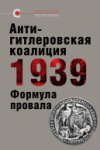 «Антигитлеровская коалиция 1939 — формула провала», общая редакция В.Крашенинникова, отв. редактор О. Назаров, 2019