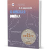 Новая монография В.Н. Барышникова «Финская война» в серии «Реальная политика»