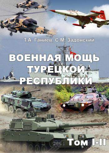 Обложка издания «Военная мощь Турецкой Республики»