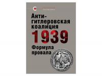 Новая книга в серии «Реальная политика» готова к выходу: «Антигитлеровская коалиция 1939 — формула провала»